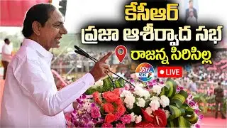 Live : KCR Public Meeting Live: CM KCR Election Campaign at Sircilla | D9TV News Live