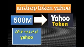ايردروب توكن yahoo - airdrop token yahoo