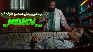 No mercy 2010 شوکه کننده ترین فیلم سینما 