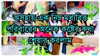 YouTube প্ল্যাটফর্মে  কেন আসলাম  ! lower middle class family vlog 🥰