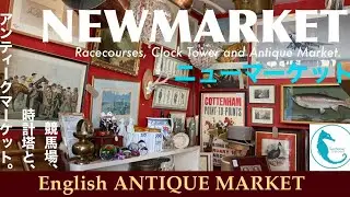 【Antique Market】Newmarket Suffolk /サフォーク/ニューマーケット/アンティークマーケット/シーホースクレッセント