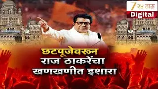 Special Report ON Raj Thackeray Oppose Chhath Pooja | छटपूजेवरून ठाकरेंचा खणखणीत इशारा