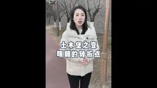 22岁朱祁镇亲征，20万大军为何惨败土木堡？ #土木堡之变 #明朝历史