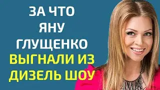 За что Яну Глущенко выгнали из Дизель Шоу 