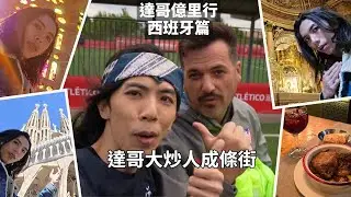 達哥億里行 西班牙篇 馬德里踢波比賽,FC25 Launch Party, 薩拉戈薩浪漫遊,巴塞隆拿聖家堂感悟之行 【CC 中文字幕】