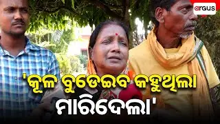 'କୂଳ ବୁଡେଇବ କହୁଥିଲା ମାରିଦେଲା' || Murder Case || Bhubaneswar || Argus News