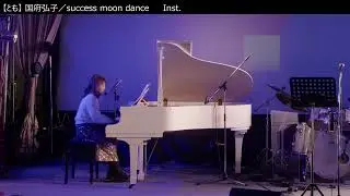【とも】 国府弘子／success moon dance　 Inst.