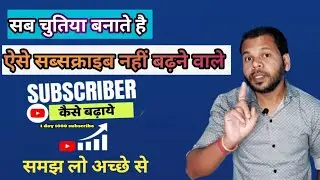सब चुतिया बनाते है, subscriber kaise badhaye 2024:how to grow on youtube
