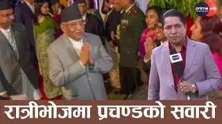प्रचण्डको भारत भ्रमण विशेष : मोदीसँग के-के हुँदैछ सम्झौता? सीमा विवाद गुपचुप, मन्त्रीको खास खुलासा