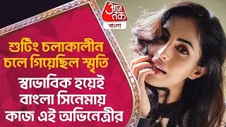 শুটিং চলাকালীন চলে গিয়েছিল স্মৃতি, স্বাভাবিক হয়েই বাংলা সিনেমায় কাজ এই অভিনেত্রীর | Priya Banerjee