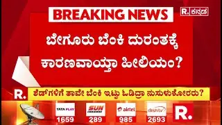 Begur Fire Incident : ಬೇಗೂರು ಬೆಂಕಿ ದುರಂತಕ್ಕೆ ಕಾರಣವಾಯ್ತಾ ಹೀಲಿಯಂ? | Bangladeshi Immigrants