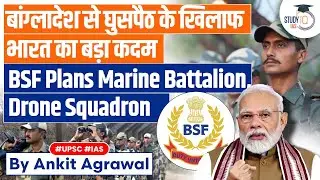 BSF Plans Marine Battalion, Drone Squadron to Secure Sundarbans | UPSC GS2
