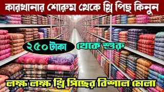 সরাসরি কারখানার শোরুম থেকে থ্রি পিছ কিনুন পাইকারী কমদামে | wholesale three piece market in gausia 