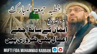 خطبہ جمعہ المبارک موضوع۔ ایمان کے ساتھ اچھے اعمال بھی ضروری ہیں