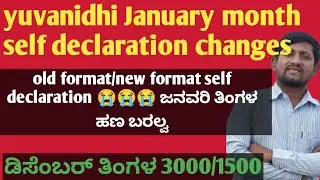 Yuvanidhi new update. ಜನವರಿ ತಿಂಗಳ self declaration old format ಅಥವಾ new format ಮಾಡಿಸಿದ್ರೆ ಹಣ ಬರಲ್ವಾ.