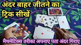 andar bahar jitne ka magic trick // mathematics trick to win playing card game always