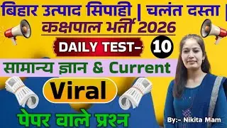 DAILY TEST-10 // NEW PATTERN QUESTIONS // GK+GS+CURRENT AFFAIRS  // BIHAR EXCISE CONSTABLE EXAM 2026