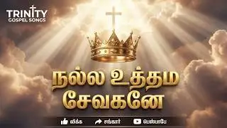 Nalla Uthama Sevagane &ndash; Faithful Servant Song | New Tamil Worship | Trinity Gospel Songs