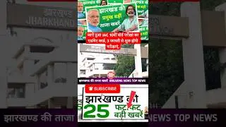 #todayjharkhandnews Top News Jharkhand | Jharkhand News | Jharkhand News today | Jharkhand News