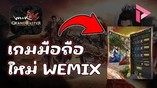 MIR2M The Grandmaster ( NFT ) เกมมือถือใหม่ WEMIX สายฟรีเล่นได้