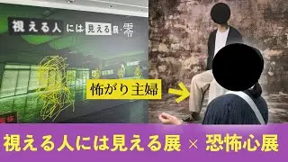 【視える人には見える展】ビビり倒した夏の出来事です【恐怖心展】