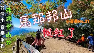 馬那邦山（珠湖登山口)2023-12-8台灣小百岳系列