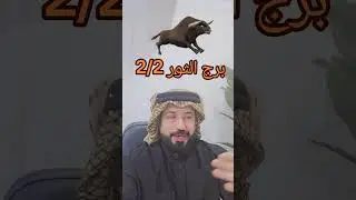 @برج الثور 🐂 