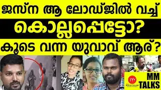 ജസ്ന കേസിൽ പുതിയ വഴിത്തിരിവ്!| MEDIA MALAYALAM