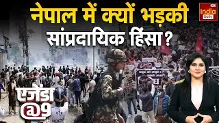Nepal Violence Live: Bangladesh के बाद भड़का नेपाल... मचा हाहाकार! Birgunj | Hindu Vs Muslim