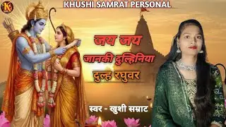#video राम विवाह गीत | Khushi Samrat | जय जय जानकी दुल्हनिया | Jay Jay Janaki Dulhaniya #bhajan 