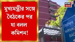 Election Commission | মুখ্যমন্ত্রীর বৈঠকের পর বিবৃতি কমিশনের, সব প্রশ্নের জবাব দেওয়ার দাবি