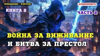 Аудиокнига фэнтези новинка Борьба за власть:  пять семей - один трон (Книга 2 Часть 2)