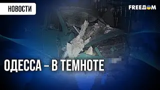 30 ТЫС. СЕМЕЙ остались без света после удара РФ по Одессе