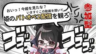 【#参加型】【#バトオペ2】カスタムマッチでまったり一緒に遊ぼう🎵44目【#ps5 】【#live 】【#女性ゲーム実況】