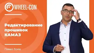 Чип тюнинг | Редактирование прошивок КАМАЗ | Wheel Con 2021 Часть 4