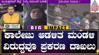 Udupi College Row: Rashmi Samant Speaks To Suvarna News About FIR Filed & Viral Video