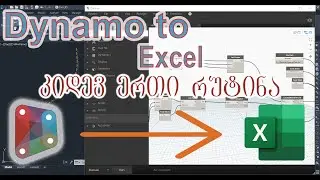 Dynamo/Civil 3D Point Data To Excel/დაინამო/სივილი  წერტილების მონაცემების ექსელში გატანა