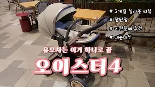 5개월 써보고 말합니다, 유모차는 그냥 이거 사세요 ｜오이스터4 유모차 솔직 장단점 사용법 폴딩 펴는법 실사용 후기