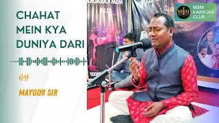 Chahat Mein Kya Duniya Dari By Mayoor Sir | MSM Karaoke Club | 16th Dec 2023 | Karaoke Night