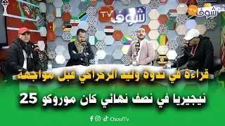 قراءة في ندوة وليد الركراكي قبل مواجهة نيجيريا في نصف نهائي كان موروكو 25
