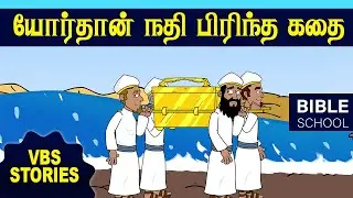 யோசுவாவும் யோர்தான் நதியும்  | VIRTUAL BIBLE SCHOOL (VBS) | KIDS STORIES | Tamil Bible School