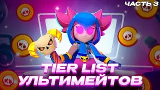 TIER LIST ВСЕХ УЛЬТИМЕЙТОВ В BRAWL STARS 3/3!!! | ТИР ЛИСТ СУПЕРОВ БОЙЦОВ ЧАСТЬ 3!!!