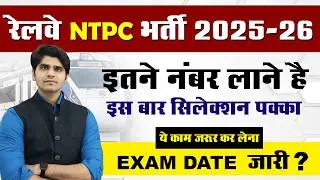 RRB NTPC 2025-26 Exam date out | Selection के लिए इस बार कितने नंबर लाने है
