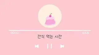 간식 먹는 시간 | #무료브금 #귀여운음악 #cutebgm #단순한음악