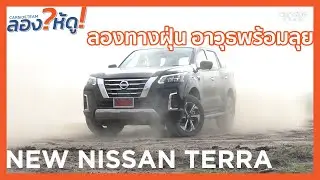 #ลองให้ดู! ควบ New Nissan Terra ลองทางฝุ่น โชว์อาวุธพร้อมลุย | Carsideteam