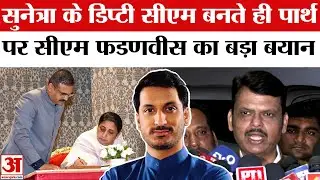 Sunetra Pawar के Deputy CM बनते ही Devendra Fadnavis ने Ajit Pawar के बेटे Parth पर दिया बड़ा बयान