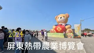 『2024屏東熱帶農業博覽會』屏東走春  l 美食l