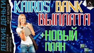 14 ДНЕЙ ЗАРАБАТЫВАЮ В KAIROS BANK. НОВЫЙ ПЛАН / EASY MONEY / ЛЕГКИЕ ДЕНЬГИ