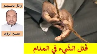 جدل ولف وفَتل الحبل ونحوه في المنام/ للمفسر: وائل الحديدي