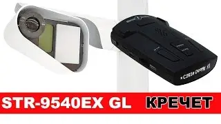 Street Storm STR-9540EX GL тест радар-детектора